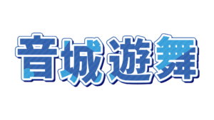 音城 遊舞 ロゴ
